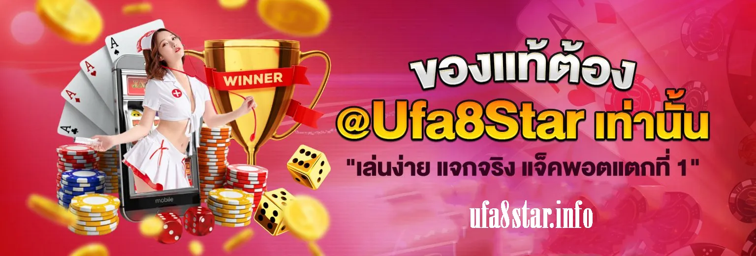 Ufastar 356 เว็บพนันครบวงจร